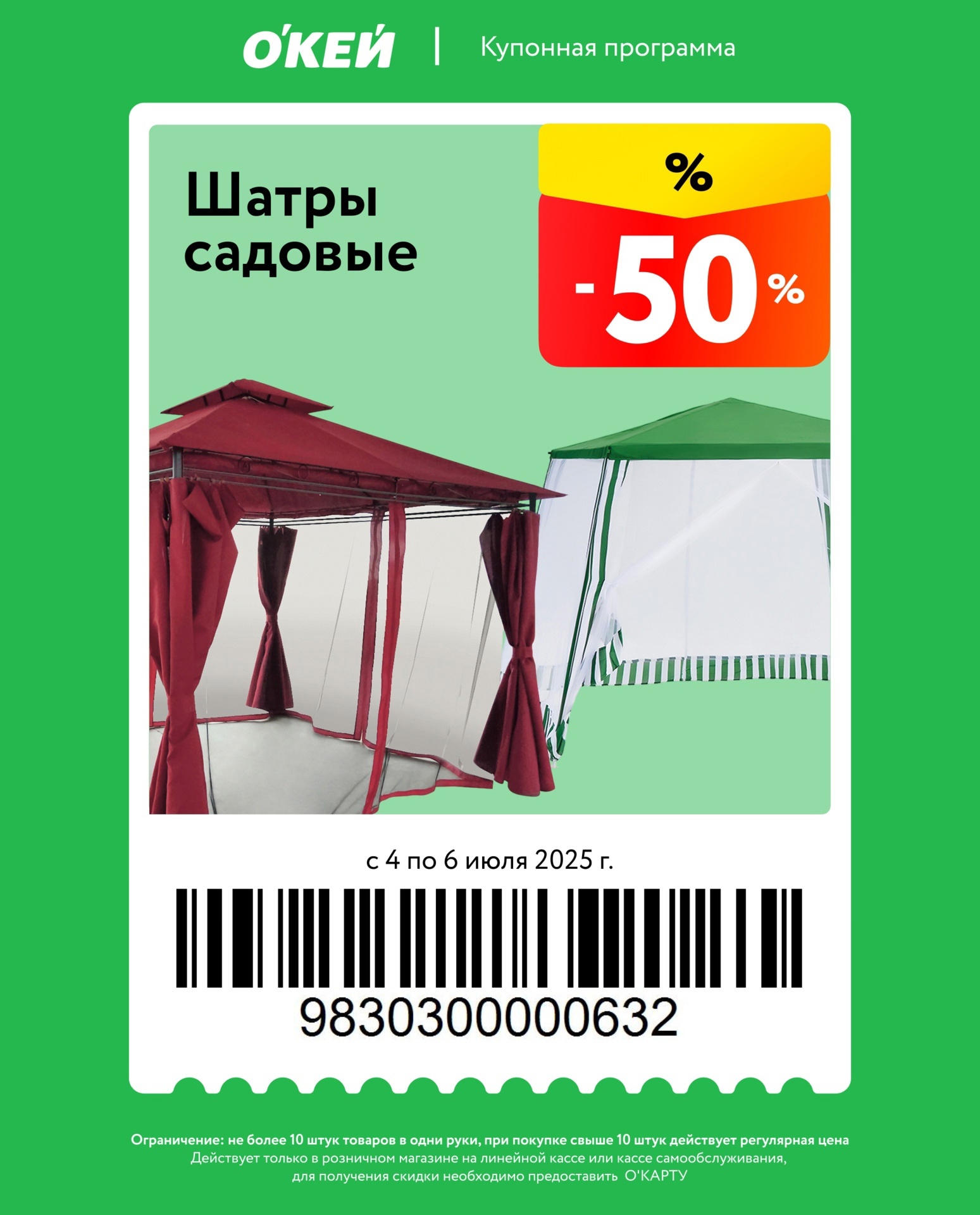 Садовые шатры за полцены! Скидка 50% на летние тенты. Купон: 9830300000632. *Лимит: 10 шт./покупателя. 